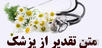 عکس روز پزشک گرامی باد