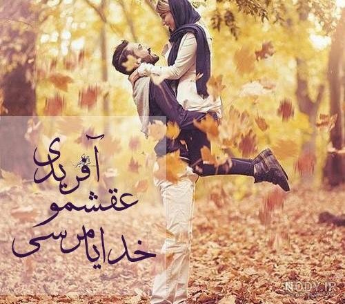 عکس عاشقانه قدیمی ایرانی