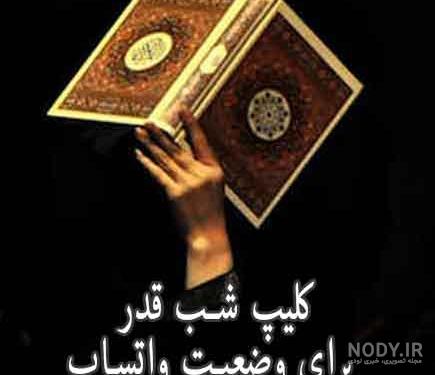 عکس نوشته های زیبا برای شب قدر