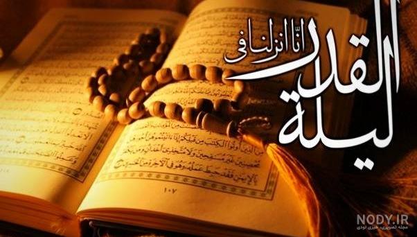 عکس و متن زیبا برای شب قدر