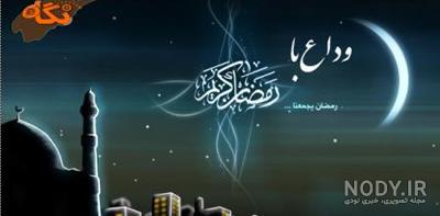 عکس پروفایل وداع با ماه رمضان