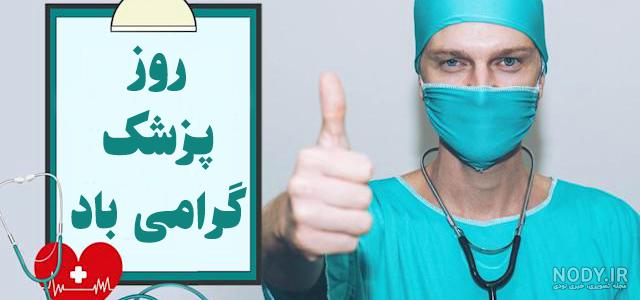 عکس پروفایل پزشکی فانتزی