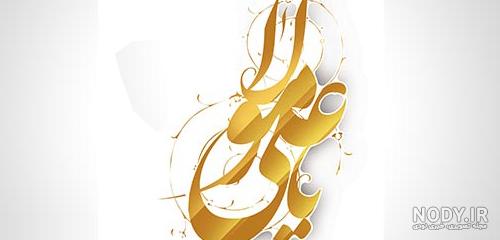 عکس پروفایل یا علی