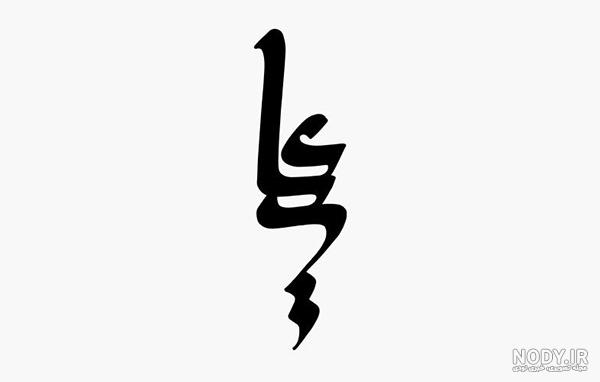 عکس پروفایل یا علی اکبر