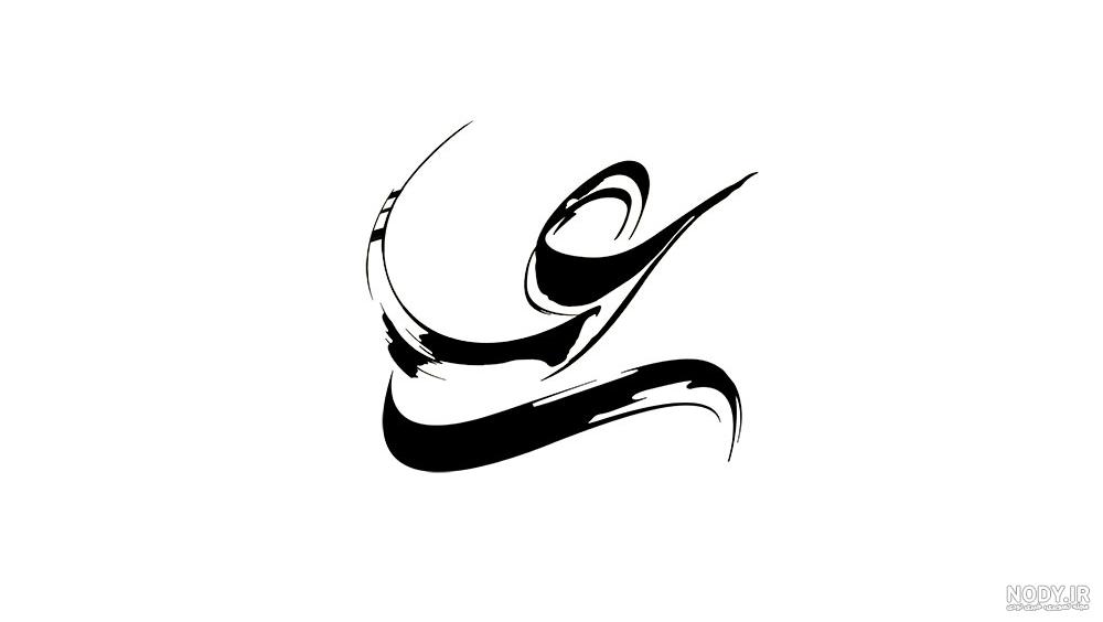 یا علی مدد
