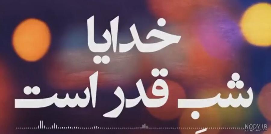 یک عکس زیبا برای شب قدر