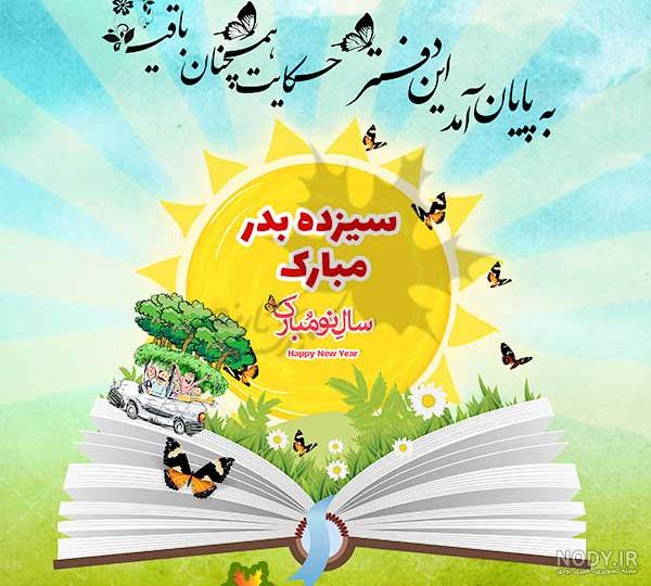تصویر تبریک سیزده بدر