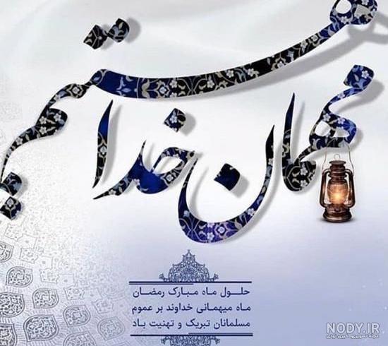 زیباترین عکس از ماه رمضان