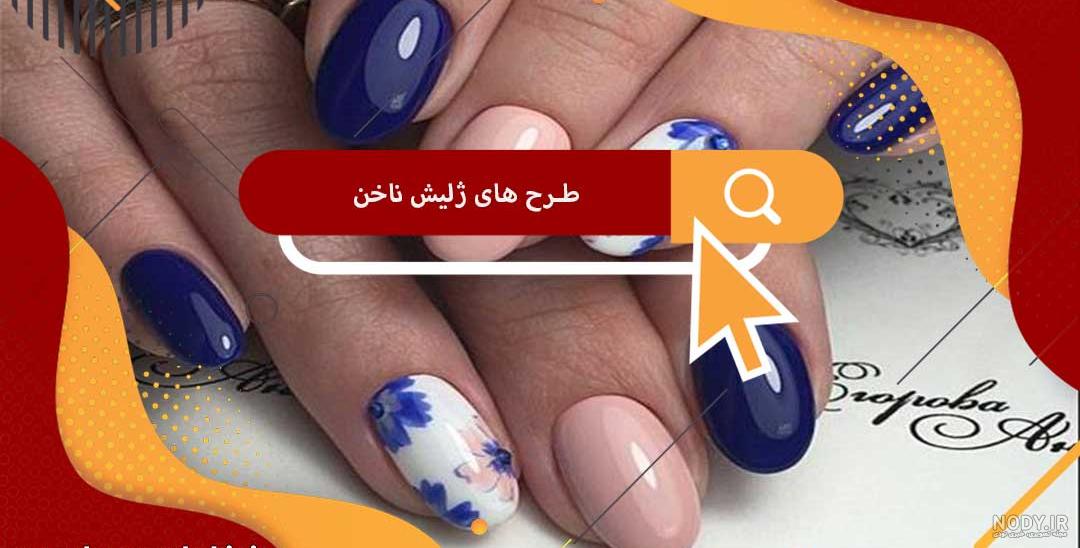 طرح ناخن ژلیش ساده طرح ناخن ژلیش ساده