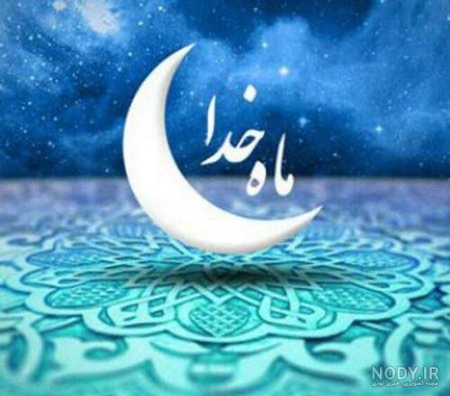 عکس از ماه رمضان زیبا