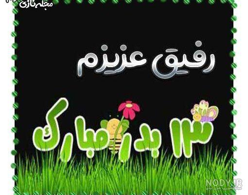 عکس تبریک 13 بدر