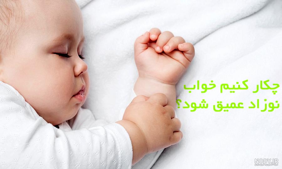 عکس خوابیدن نوزاد