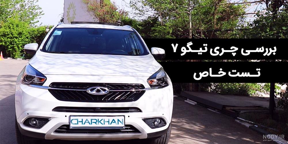 عکس تیگو ماشین