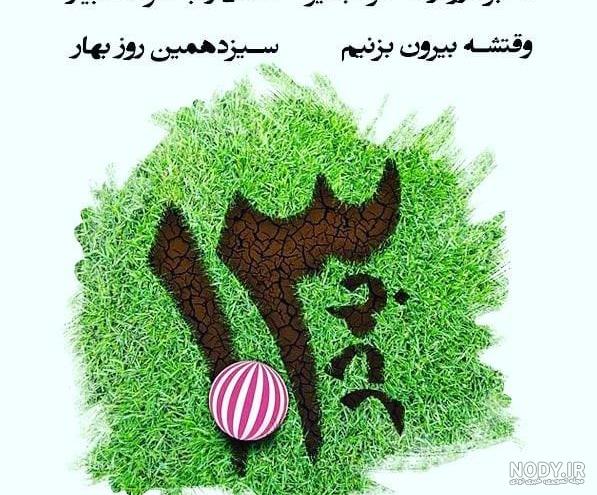 عکس نوشته تبریک 13 بدر