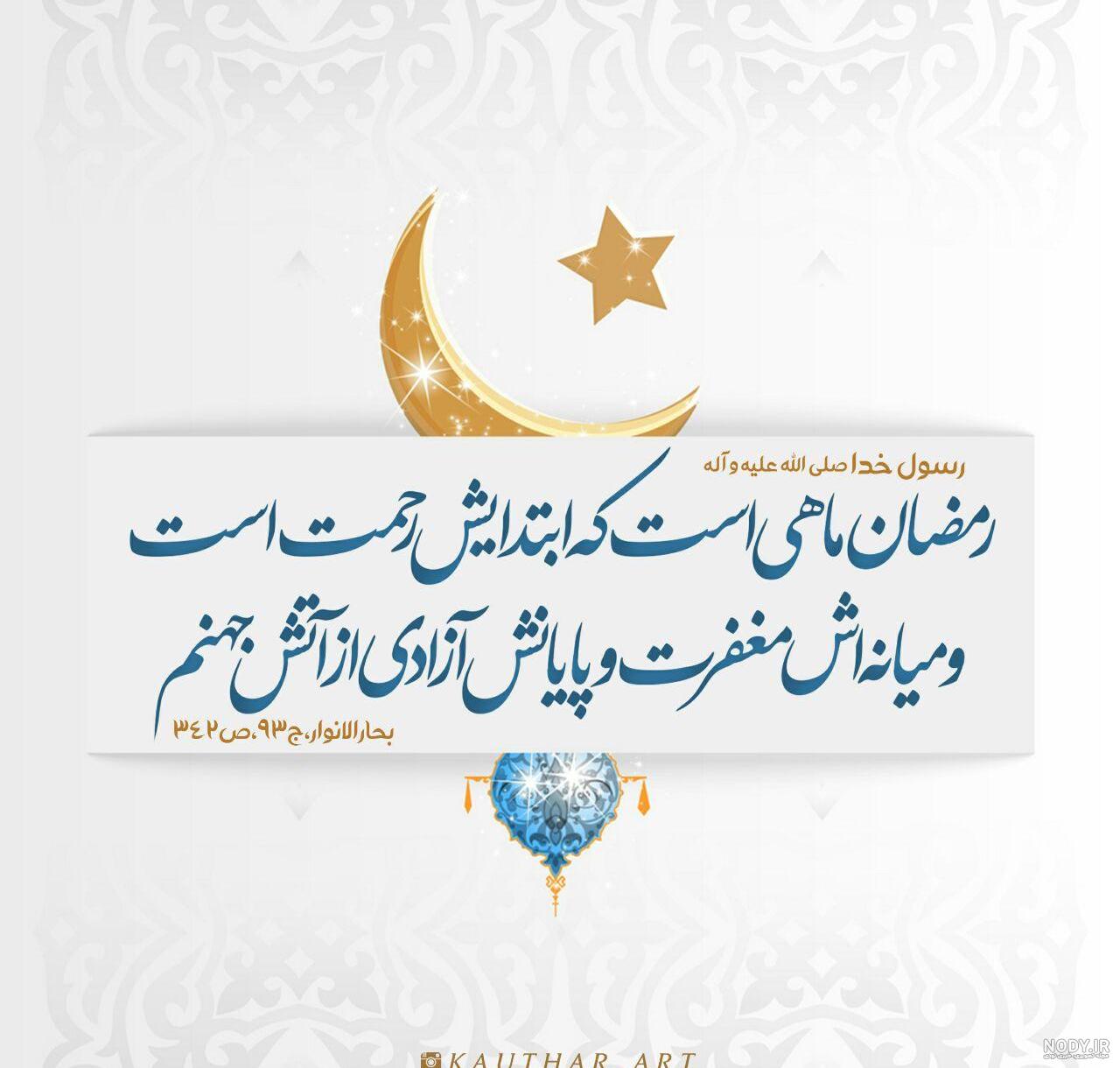عکس نوشته زیبا از ماه رمضان