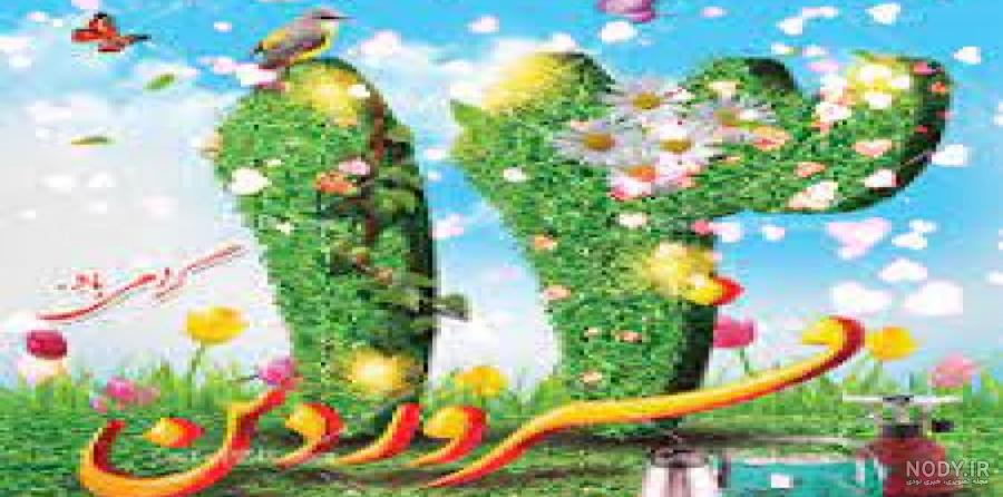 عکس نوشته ی تبریک سیزده بدر