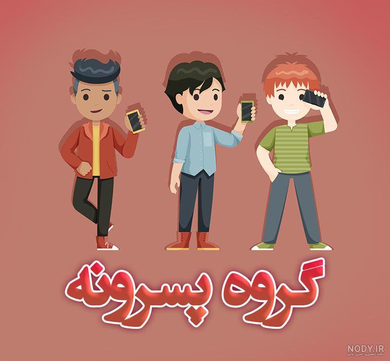 عکس پروفایل برای گروه همکلاسیا عکس پروفایل برای گروه همکلاسیا