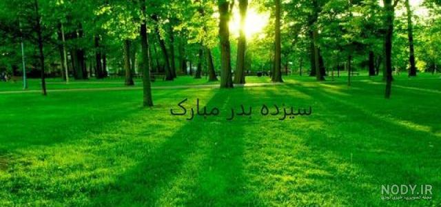 عکسهای تبریک سیزده بدر