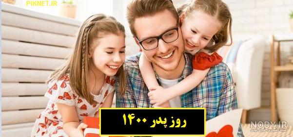عکسهای روزی پدر