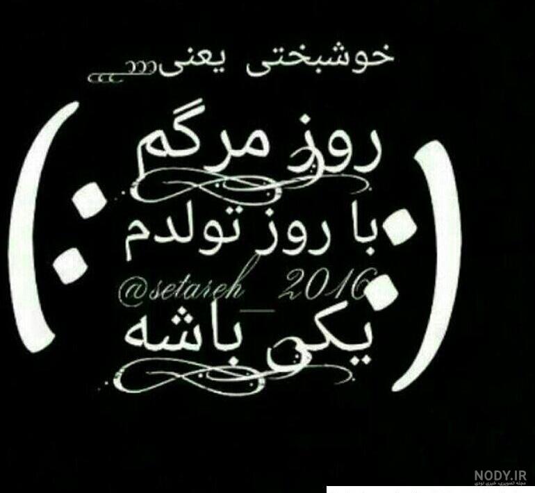 عکس نوشته درباره روز تولدم