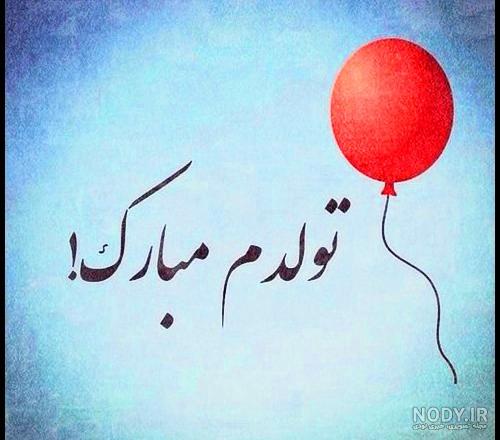 عکس نوشته روز تولدم