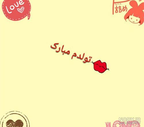 عکس نوشته روز تولدمه
