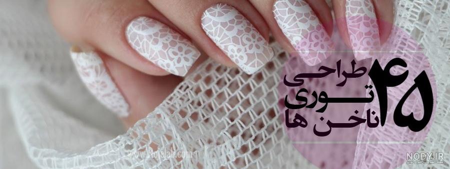 طرح ناخن اکلیلی ساده