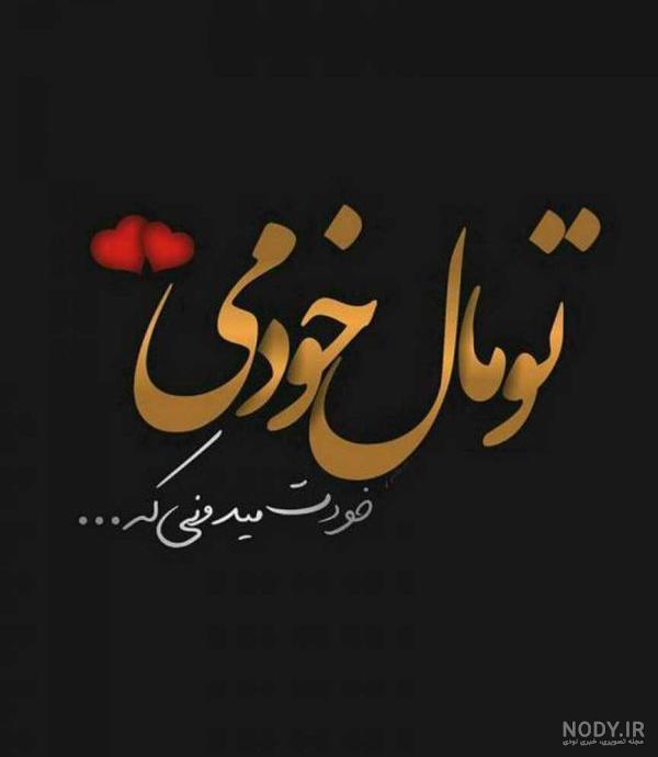 عکس عاشقانه برای پروفایل واتساپ جدید ایرانی عکس عاشقانه برای پروفایل واتساپ جدید ایرانی