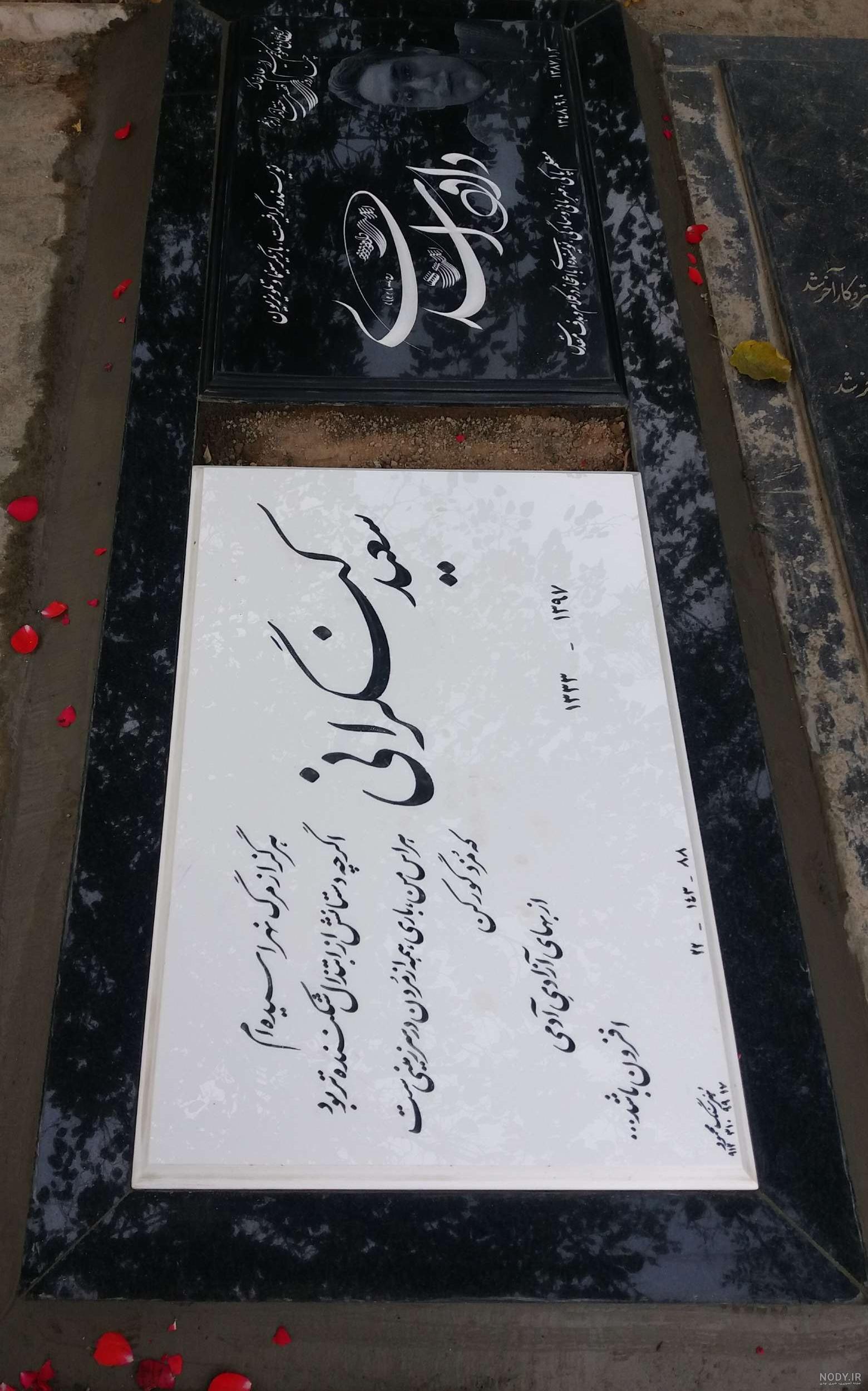 عکس قبر سجاد رزمجو