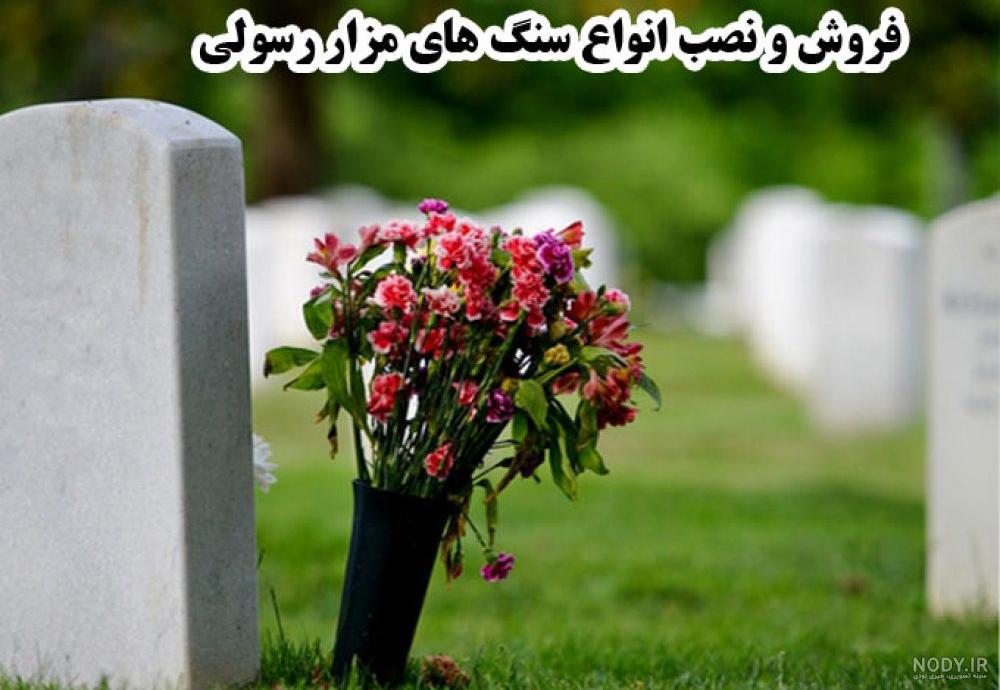 عکس مزار سجاد رزمجو