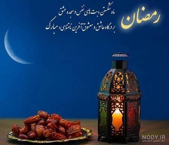 عکس نوشته تبریک ماه رمضان ۱۴۰۰