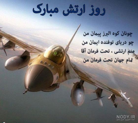 عکس نوشته روز نیروی هوایی مبارک