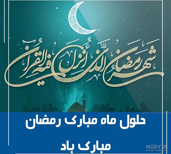 عکس و اهنگ ماه رمضان