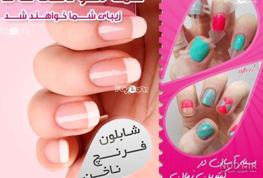مدل ناخن فرنچ