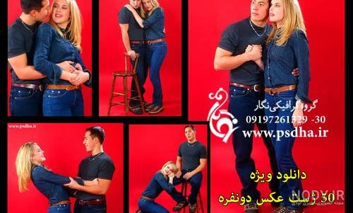 ژست عکس های دو نفره عاشقانه