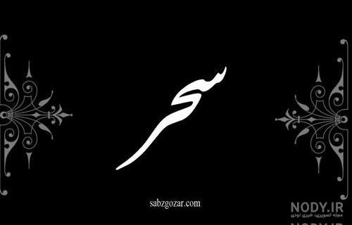 عکس ستاره سفید