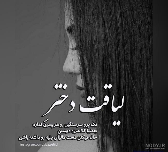 عکس سیاه سفید دخترونه شاد