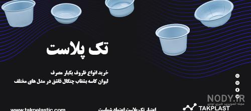 عکس ظروف یکبار مصرف پلاستیکی عکس ظروف یکبار مصرف پلاستیکی