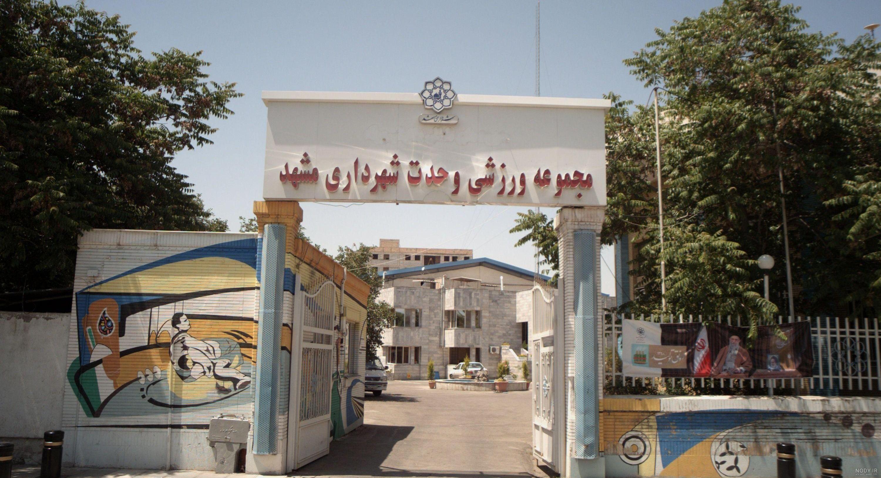 عکس ورزشگاه ثامن در مشهد