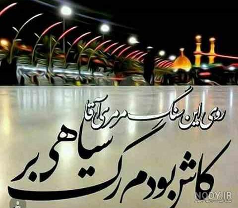 تصاویر زیبا از اربعین برای پروفایل تصاویر زیبا از اربعین برای پروفایل