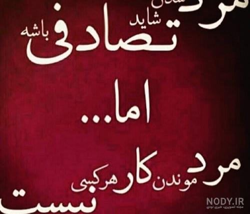 عکس نوشته ادم باید مرد باشه