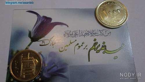 عکس پول عید غدیر عکس پول عید غدیر