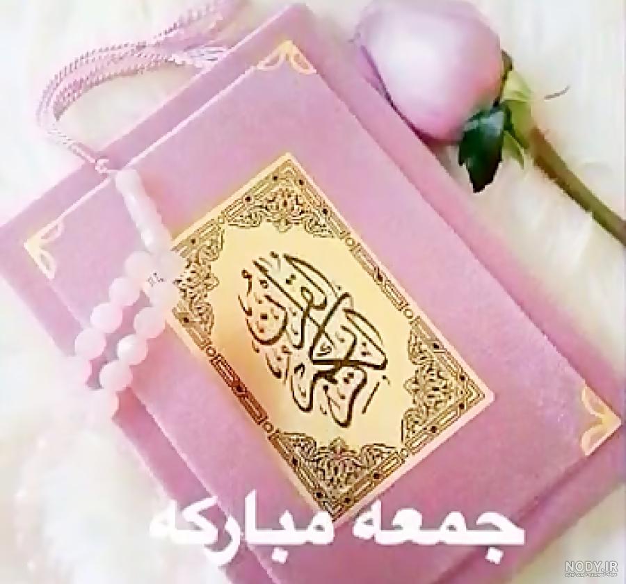 عکس خفن عکس جمعه مبارك جدید