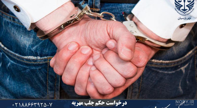 عکس حکم جلب مهریه عکس حکم جلب مهریه