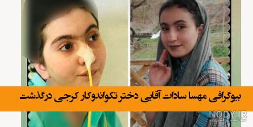 عکس مهسا سادات اقایی