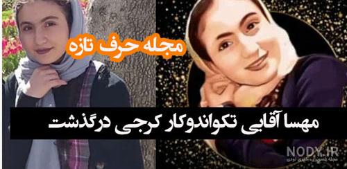 عکسهای مهسا سادات آقایی