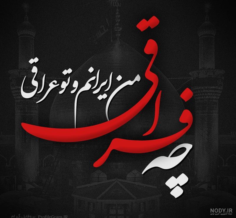 تو عراقی چه فراقی دانلود