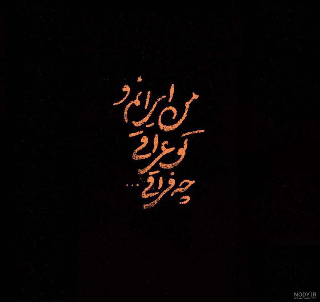 تو عراقی چه فراقی صوتی