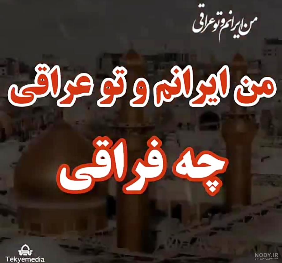 تو عراقی چه فراقی مداحی