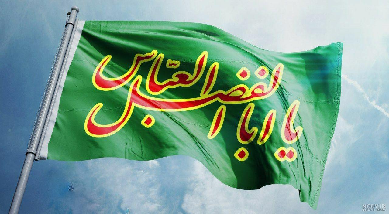 دانلود عکس پرچم یا ابوالفضل